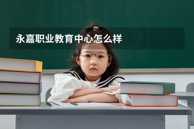 永嘉职业教育中心怎么样