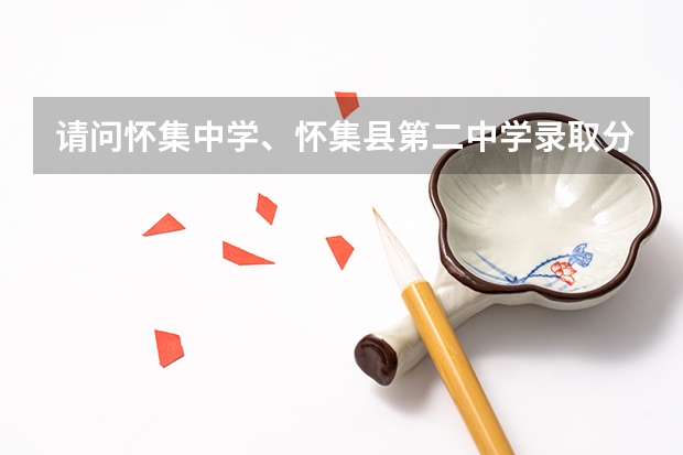 请问怀集中学、怀集县第二中学录取分数线多少