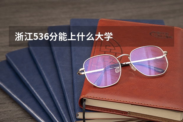 浙江536分能上什么大学