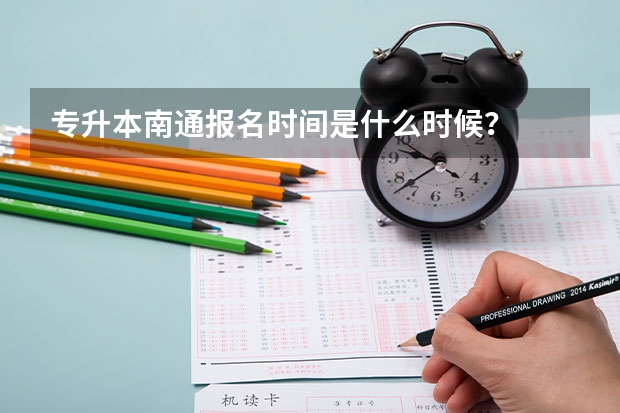 专升本南通报名时间是什么时候?