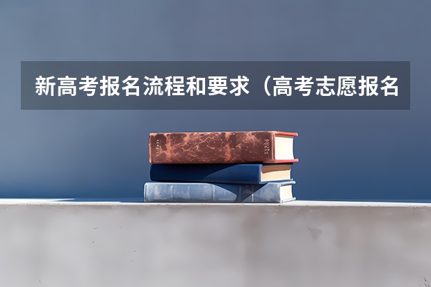 新高考报名流程和要求（高考志愿报名步骤图解）