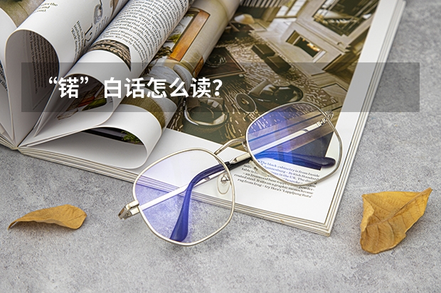 “锘”白话怎么读？