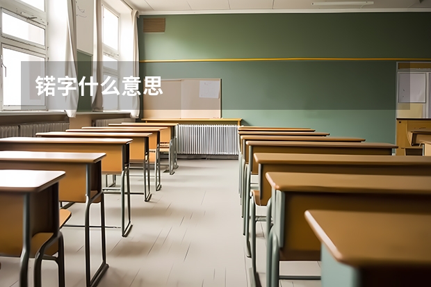 锘字什么意思