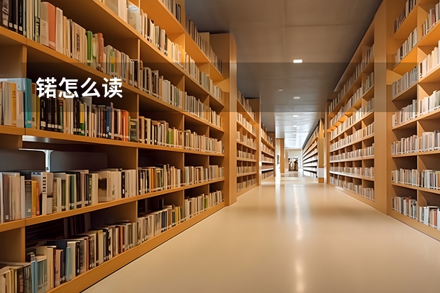 锘怎么读