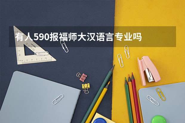 有人590报福师大汉语言专业吗