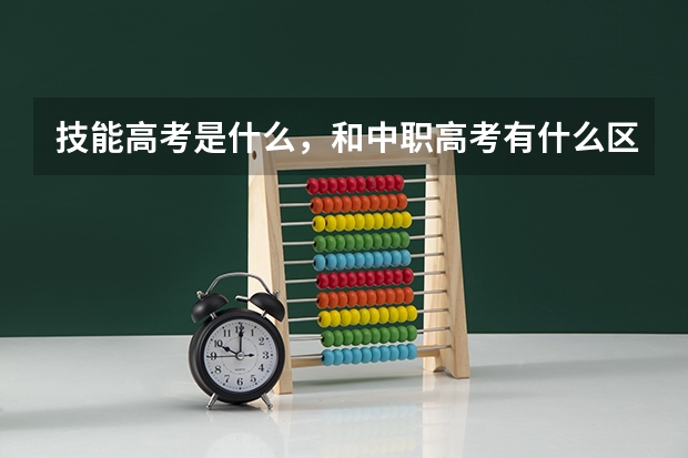 技能高考是什么,和中职高考有什么区别吗?