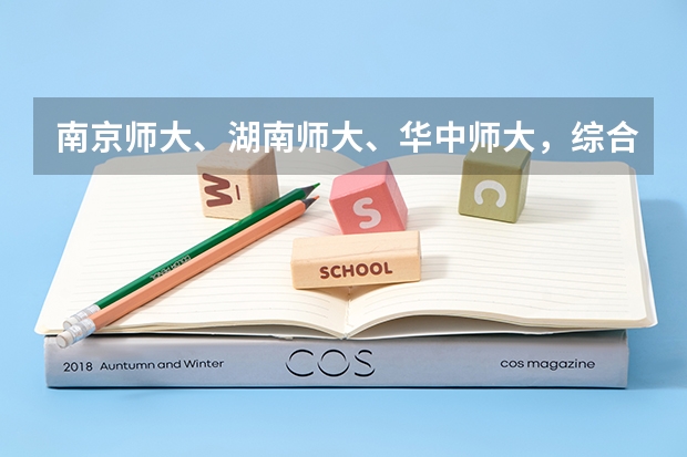 南京师大、湖南师大、华中师大，综合考虑，选心理学专业哪个好