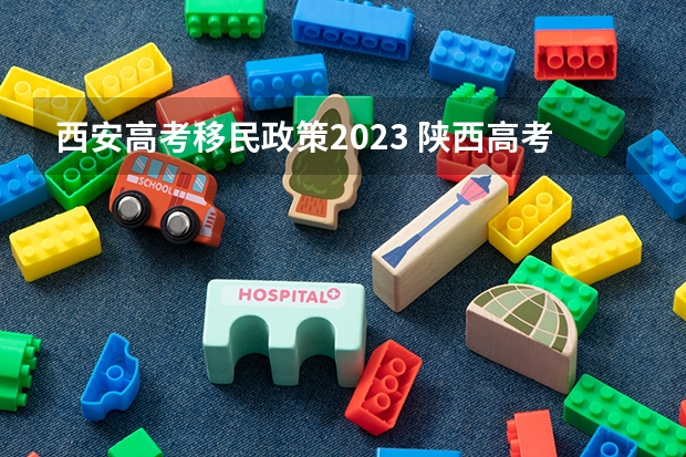 西安高考移民政策2023 陕西高考对户籍的要求