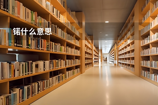 锘什么意思