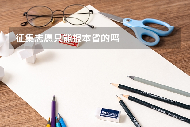 征集志愿只能报本省的吗