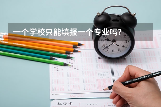一个学校只能填报一个专业吗？