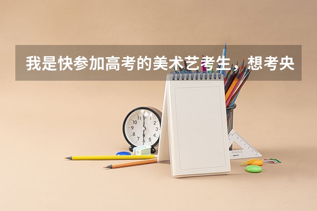 我是快参加高考的美术艺考生,想考央美,但专业课的成绩比较差肯定不行,想提升一下,有什么好方法吗?