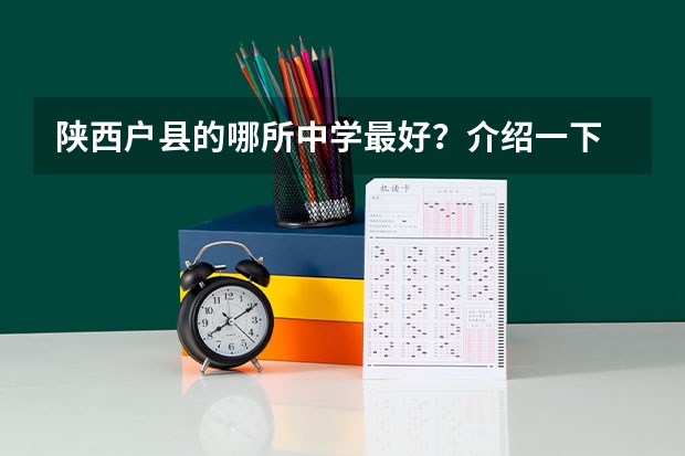 陕西户县的哪所中学最好?介绍一下 峪道河镇文化旅游