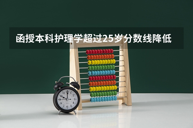 函授本科护理学超过25岁分数线降低吗
