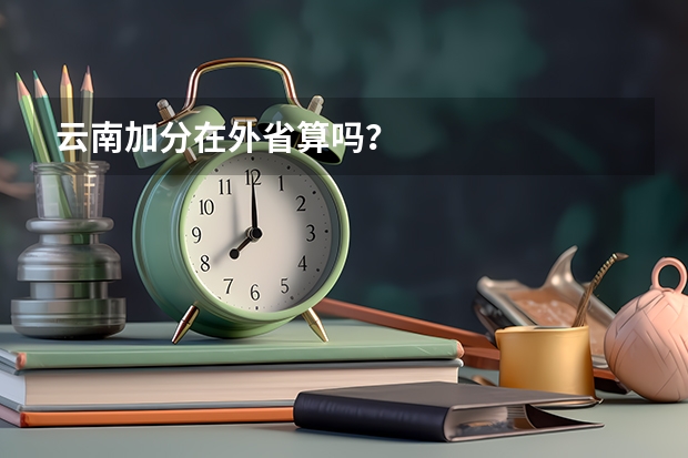云南加分在外省算吗?