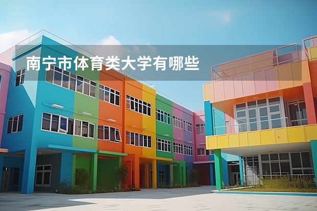 南宁市体育类大学有哪些