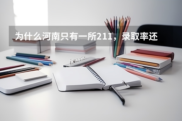 为什么河南只有一所211，录取率还那么低啊