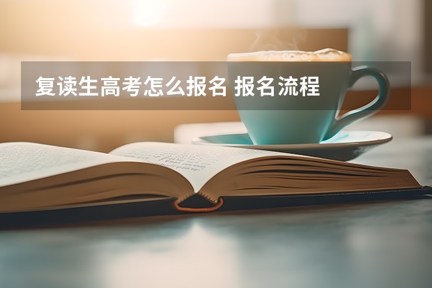 复读生高考怎么报名 报名流程