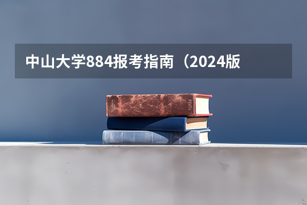 中山大学884报考指南(2024版) 材料考研 | 中山大学2024录取分析