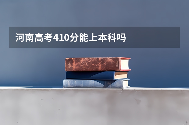 河南高考410分能上本科吗