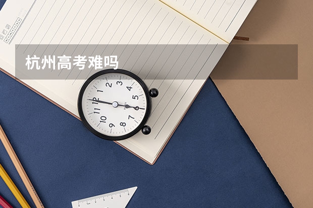 杭州高考难吗