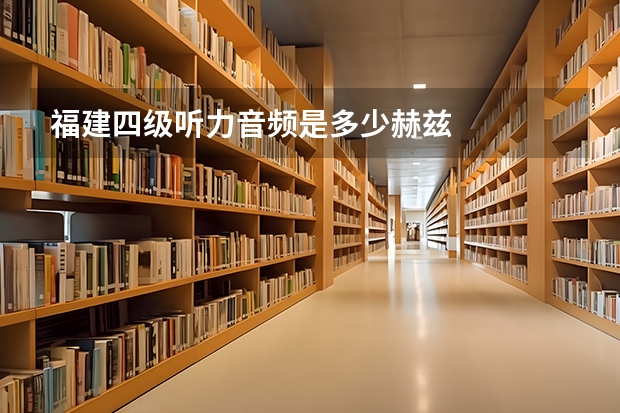 福建四级听力音频是多少赫兹