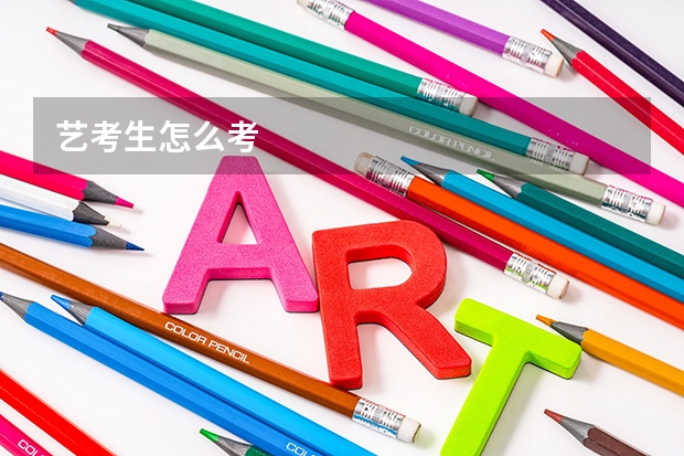 艺考生怎么考