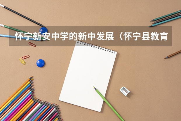 怀宁新安中学的新中发展（怀宁县教育局官网新安中学高三第二次模拟考试成绩查询三班徐正）