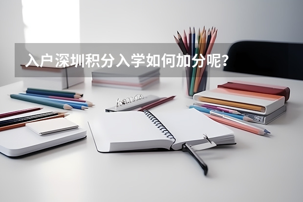 入户深圳积分入学如何加分呢？
