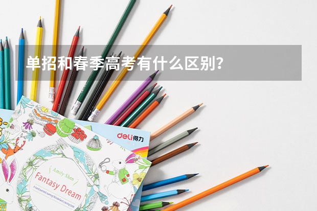 单招和春季高考有什么区别？