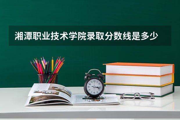 湘潭职业技术学院录取分数线是多少