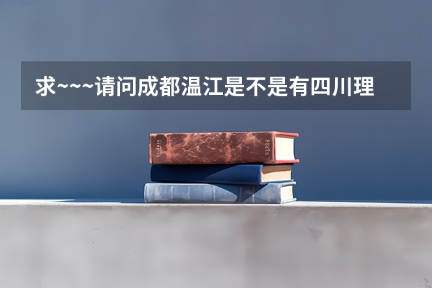 求~~~请问成都温江是不是有四川理工大学分校?这个学校是不是正规的学校?学校地址是什么???
