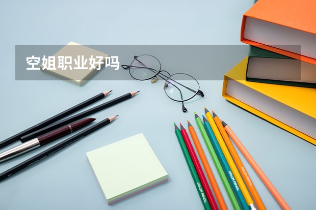 空姐职业好吗