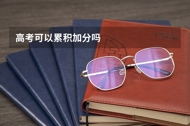 高考可以累积加分吗