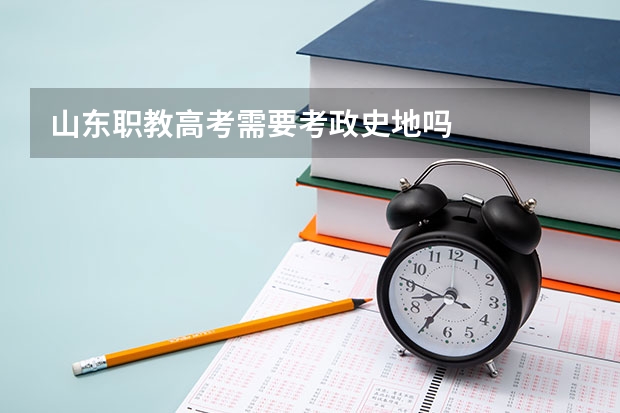 山东职教高考需要考政史地吗