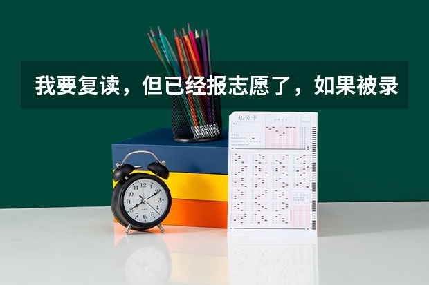 我要复读，但已经报志愿了，如果被录取档案怎么办？