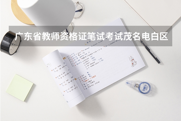 广东省教师资格证笔试考试茂名电白区录取分数线是多少?