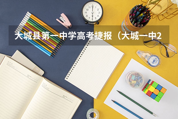 大城县第一中学高考捷报（大城一中22年高考状元分，）