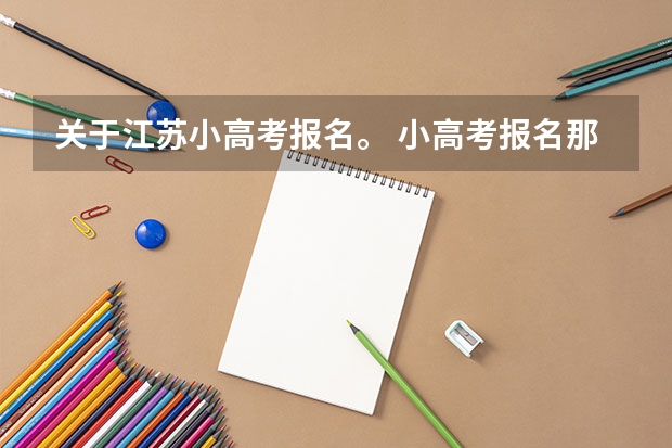 关于江苏小高考报名。 小高考报名那天不在学校咋办