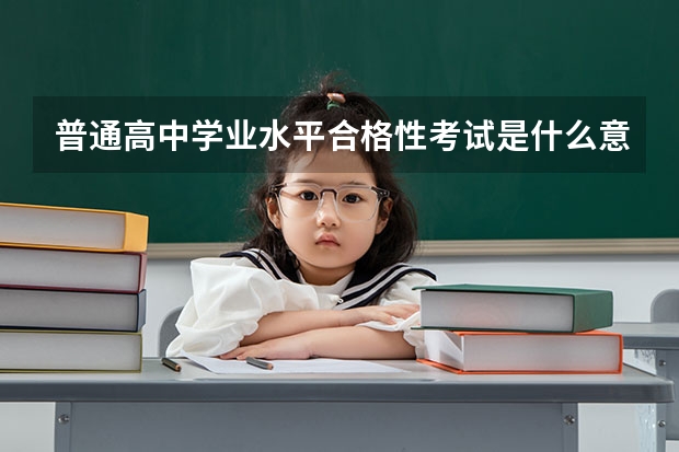 普通高中学业水平合格性考试是什么意思