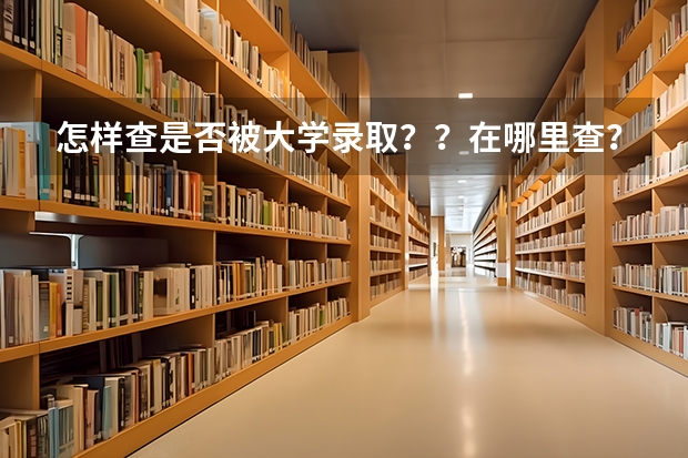 怎样查是否被大学录取？？在哪里查？