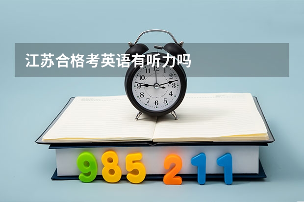 江苏合格考英语有听力吗