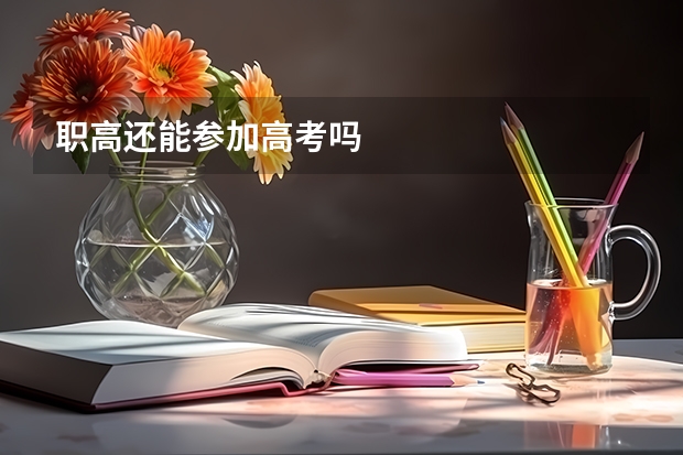 职高还能参加高考吗