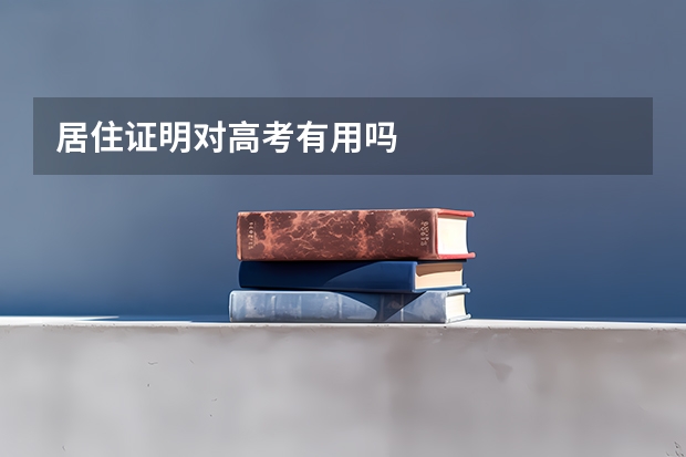 居住证明对高考有用吗