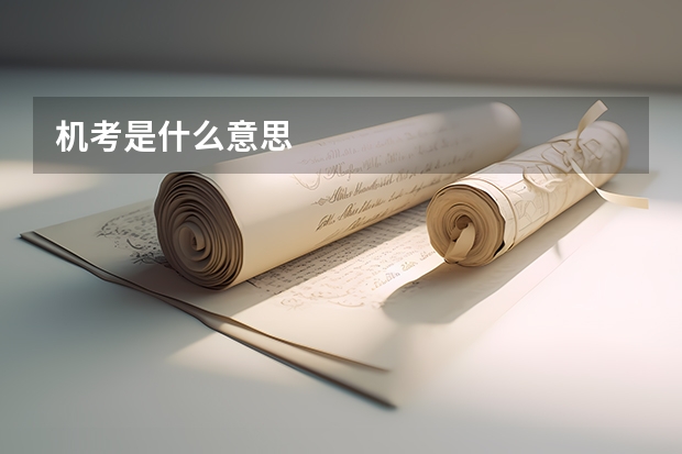 机考是什么意思