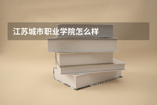 江苏城市职业学院怎么样