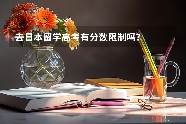 去日本留学高考有分数限制吗?