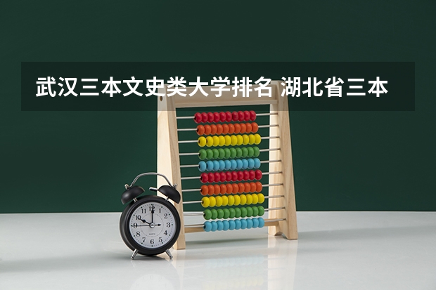 武汉三本文史类大学排名 湖北省三本大学排名