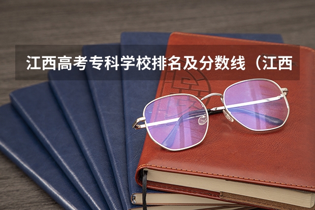 江西高考专科学校排名及分数线（江西三校生专科学校排名及分数线）