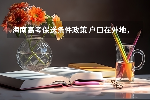 海南高考保送条件政策 户口在外地,在哈市读高中,能否在哈市参加高考